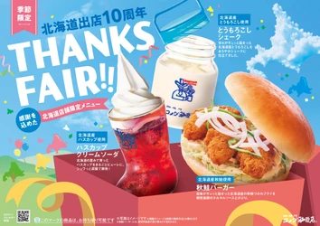 【コメダ珈琲店】北海道出店10周年記念フェア開催！ 「ハスカップ クリームソーダ」「とうもろこしシェーク」 「秋鮭バーガー」を2026年10月8日(木)より 北海道内24店舗にて季節限定で販売開始！