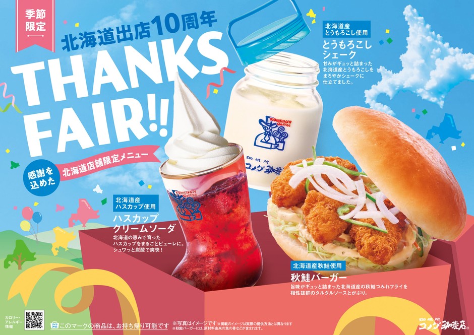 【コメダ珈琲店】“THANKS FAIR!!”感謝を込めた北海道店舗限定メニュー
