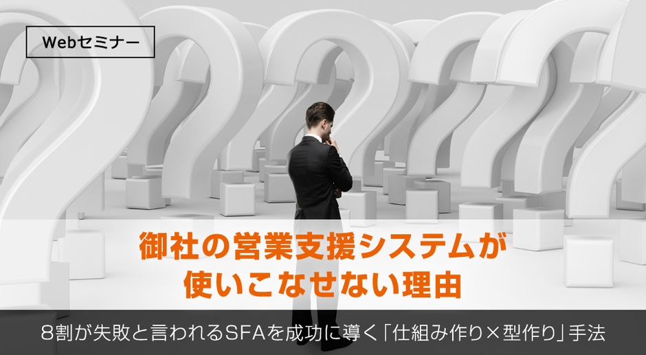 御社の営業支援システム(SFA/CRM)が使いこなせない理由