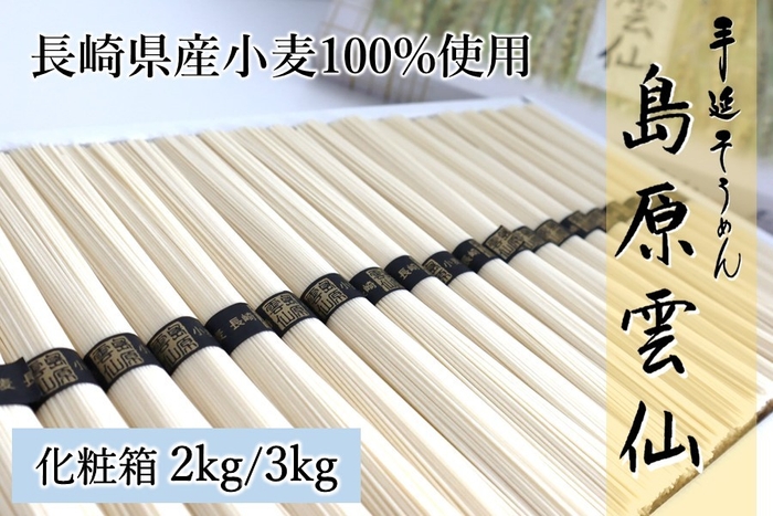 島原雲仙 手延べそうめん