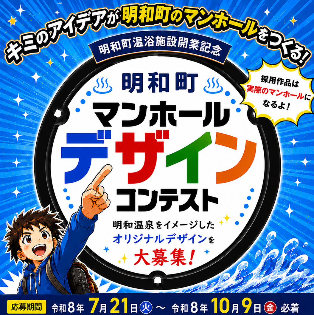 【群馬県明和町】明和町下水道事業温浴施設開業記念マンホールデザインコンテスト