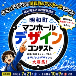 【群馬県明和町】明和町下水道事業温浴施設開業記念マンホールデザインコンテスト