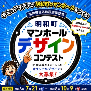 【群馬県明和町】明和町下水道事業温浴施設開業記念マンホールデザインコンテスト