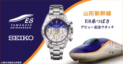 山形新幹線つばさの新型車両「E8系」のデビュー記念ウオッチが登場！ プレミコから数量限定で販売開始