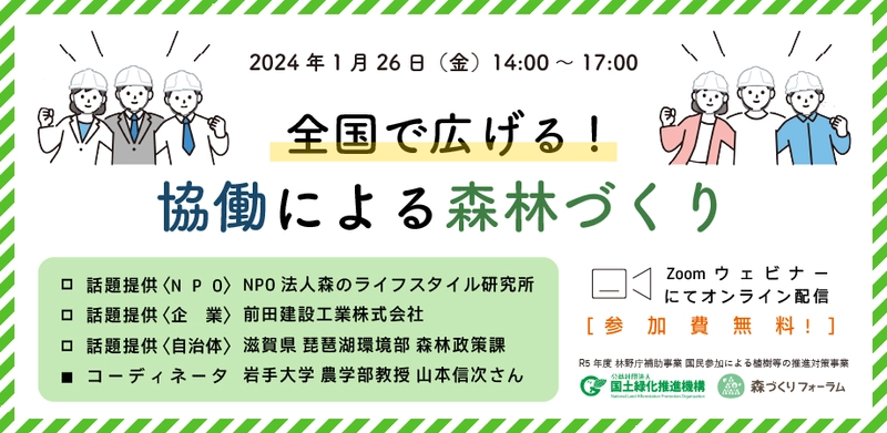 『全国で広げる！協働による森林づくり』を 1月26日オンラインで開催　 企業・自治体・NPO協働による森林保全事例を紹介