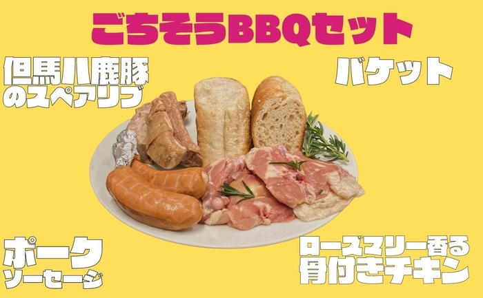 ごちそうBBQセット