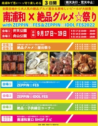 2022年9月17日～19日、 南浦和の2つの公園で“庶民派食フェス” 「南浦和×絶品グルメ☆祭り  with ZEPPIN☆FES＆ZEPPIN☆IDOL FES2022」を開催