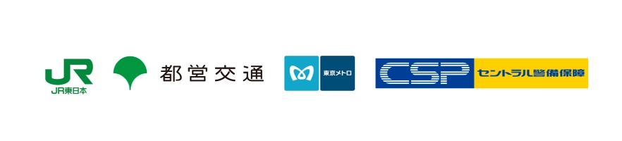 東日本旅客鉄道株式会社 東京都交通局 東京地下鉄株式会社 セントラル警備保障株式会社 