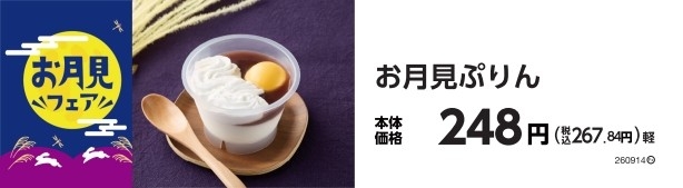 お月見ぷりん　販促画像