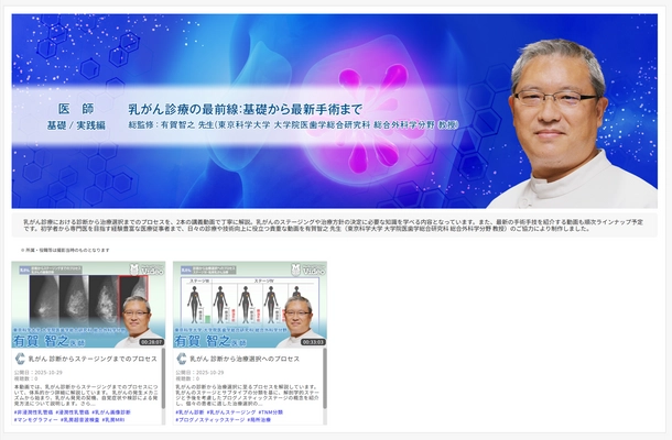医療動画配信サービス「Medical*Online Video」 乳がん診療の最前線を多角的に学ぶ新シリーズを公開！ ―講義に加え、最新の手術動画も順次配信予定―