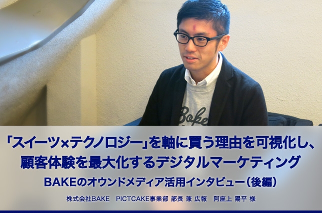 BAKE様ネットPR事例（後編）を公開！