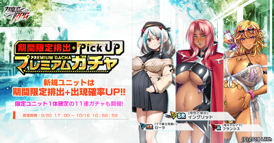期間限定ピックアッププレミアムガチャ