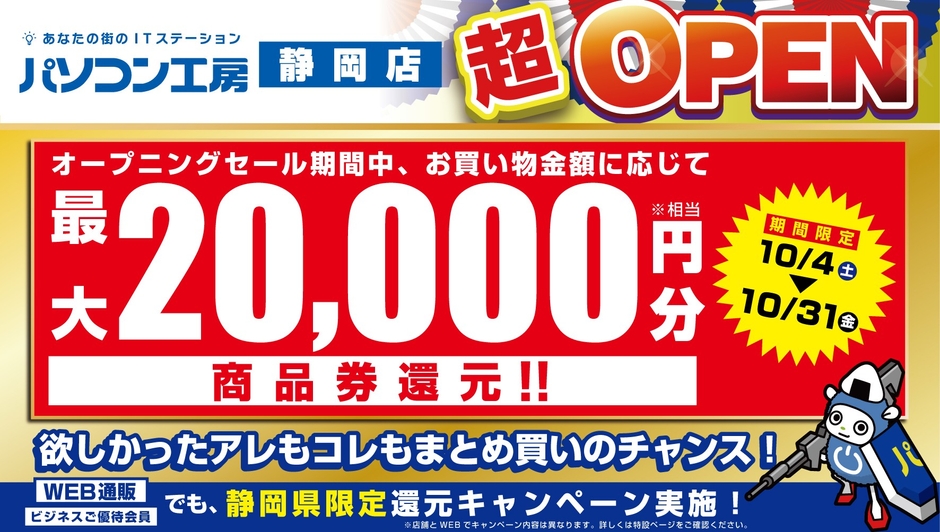 新規オープン記念 お買い物金額に応じて最大20,000円分相当を還元