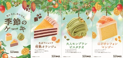 【コメダ珈琲店】夏の新作ケーキを7月6日(木)より 季節限定で販売開始　 ～冷たいチョコレートケーキ 「氷点下ショコラ 柑熟オランジュ」など3種が登場～