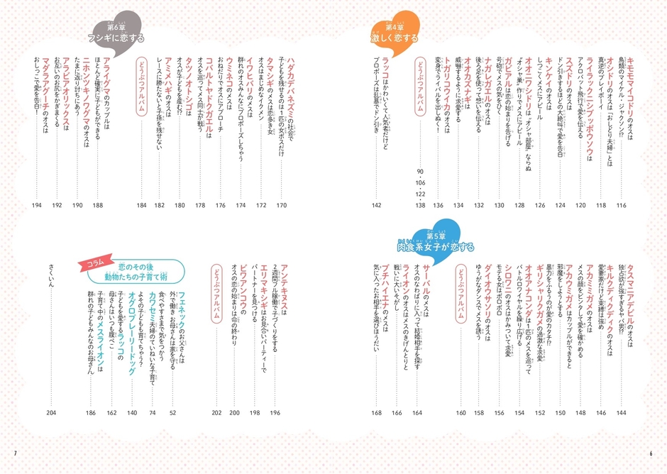 恋するいきもの図鑑DX もくじ②