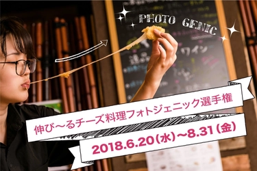 和チーズ料理専門店『和ちいず工房』のチーズ料理を、 伸ばして・食べて・SNSにアップしよう！ 最大で5万円お食事券が当たる 「伸び～るチーズ料理フォトジェニック選手権」を開催