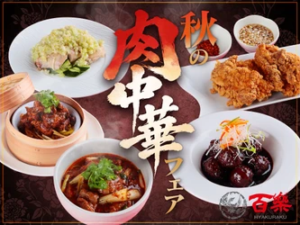 今年創業68周年を迎える「中国料理 百楽」で 多彩な調理法を生かした 大鶏排（ダージーパイ）やスペアリブなど 肉が主役の5品を楽しむ『秋の肉中華フェア』開催！ 