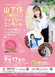 クロマチックハーモニカ奏者　山下 伶による 「0歳からのファミリーコンサート」を パルテノン多摩で9月17日に開催します