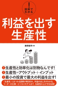生産性と効率化は別モノ 『図解でわかる！利益を出す生産性』を12月22日出版