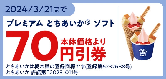 【モバイルオーダー（ミニストップアプリ版）限定クーポン】プレミアム とちあいか® ソフト -チーズケーキのせ-」予定本体価格より７０円引販促物（画像はイメージです。）