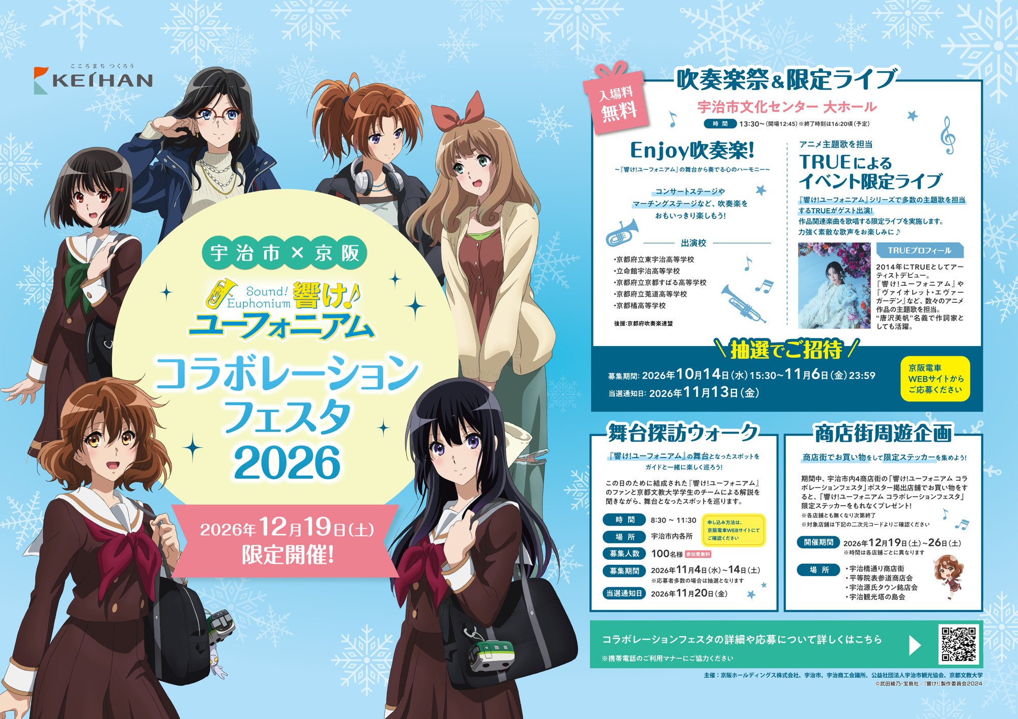 ~宇治が舞台のアニメ「響け!ユーフォニアム」とのコラボレーション企画~
「宇治市×京阪 響け!ユーフォニアム コラボレーションフェスタ2026」を2026年12月19日(土)に開催します
