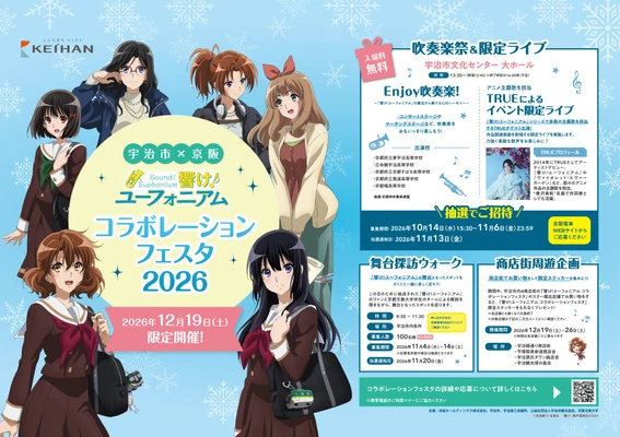 ~宇治が舞台のアニメ「響け!ユーフォニアム」とのコラボレーション企画~
「宇治市×京阪 響け!ユーフォニアム コラボレーションフェスタ2026」を2026年12月19日(土)に開催します