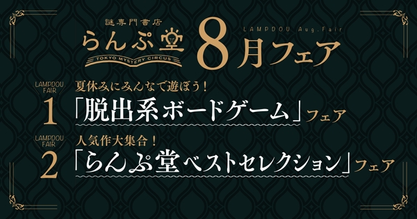 「謎専門書店  らんぷ堂」22年8月開催のフェア