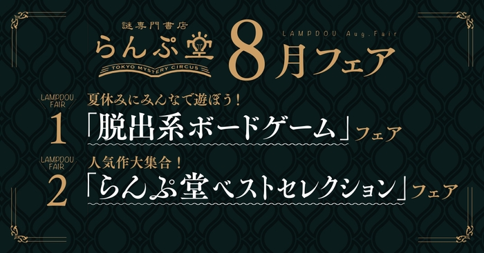「謎専門書店 らんぷ堂」22年8月開催のフェア
