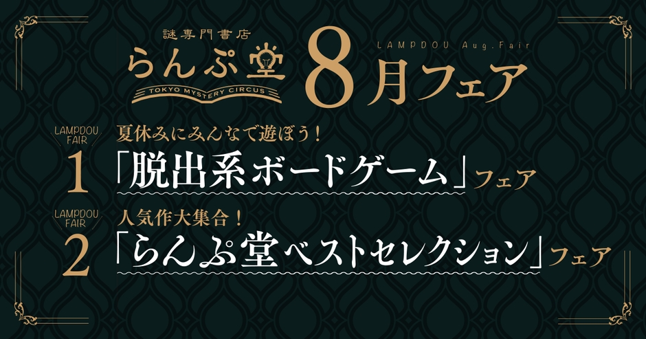 「謎専門書店 らんぷ堂」22年8月開催のフェア