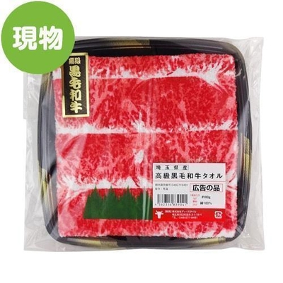 食べられません!黒毛和牛タオル