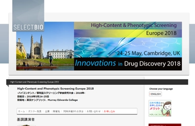 国際学会 「ハイコンテント／表現型スクリーニング学会欧州大会 2018年」(Select Biosciences, Ltd.主催）の参加お申込み受付開始