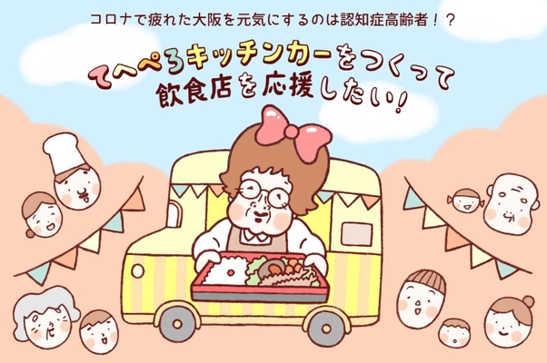 認知症の高齢者が売り子のお弁当屋さんイベント 「てへぺろキッチンカー」を10月17日から全6回開催！