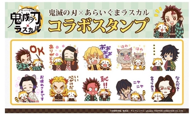 「鬼滅の刃×ラスカル」　待望のLINEスタンプが登場！ 1月16日より配信開始！