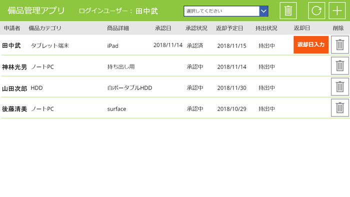 備品管理アプリケーション完成図(イメージ)