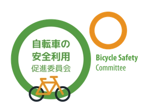 自転車の安全利用促進委員会、一般社団法人 自転車協会