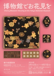 東京国立博物館で今年も春の恒例企画「博物館でお花見を」を 3月12日(火)～4月7日(日)に実施