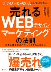 D2C時代の必須スキル！　非デザイナーこそ必読！ 自社サイトから10倍売れるようになる WEBデザインの法則「顧客心理逆算式」を大公開！