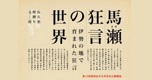 【昭和女子大学】日本語日本文学科　第12回公開講座 「馬瀬狂言の世界」を11/16開催