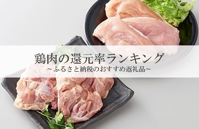 【2026年3月版】ふるさと納税でもらえる『鶏肉』の還元率ランキングを発表