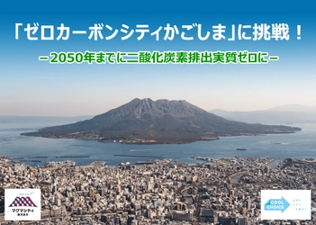 九州の市で初！「ゼロカーボンシティかごしま」に挑戦！ ～2050年までに二酸化炭素排出実質ゼロに～