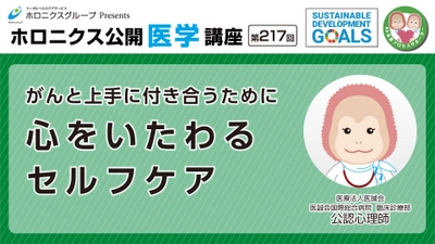 がんと心の向き合い方を知るセルフケア講座動画公開 