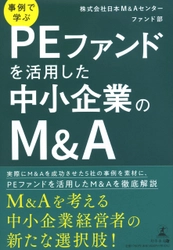 【幻冬舎新刊】PEファンドを活用したM&Aを徹底解説!『事例で学ぶPEファンドを活用した中小企業のM&A 』12月21日発売！