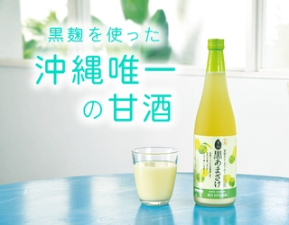 忠孝酒造が夏バテ防止にオススメの夏季限定 「青切りシークヮーサー 黒あまざけ」をリニューアル！ オンラインショップで全商品送料無料キャンペーンも実施