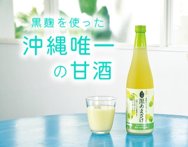 忠孝酒造が夏バテ防止にオススメの夏季限定 「青切りシークヮーサー 黒あまざけ」をリニューアル！ オンラインショップで全商品送料無料キャンペーンも実施