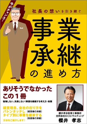 事業承継の進め方　あさ出版　共著者　櫻井 孝志
