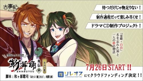 古事記project×ソレオスのクラファンプロジェクト！ 新作ボイスドラマを盛り上げるための クラウドファンディングを7月26日に開始！