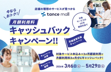 店舗運営の業務効率化・DX化を後押し！tance mallで 「月額利用料3か月分キャッシュバック」キャンペーンを実施
