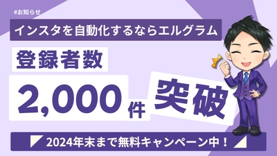 CRMツール「エルグラム」のアカウント開設数が2,000件突破