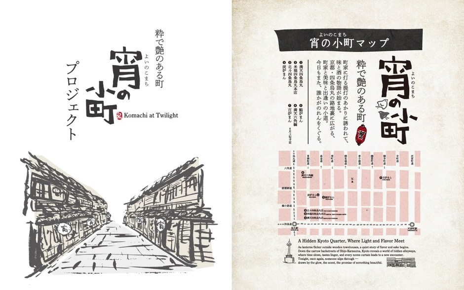 京町家が点在する烏丸路地裏エリアに灯をともす“宵の小町プロジェクト”