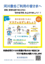 【お願い】河川をご利用の皆様へ　密集・密接を避けるとともに「熱中症予防」を心がけましょう